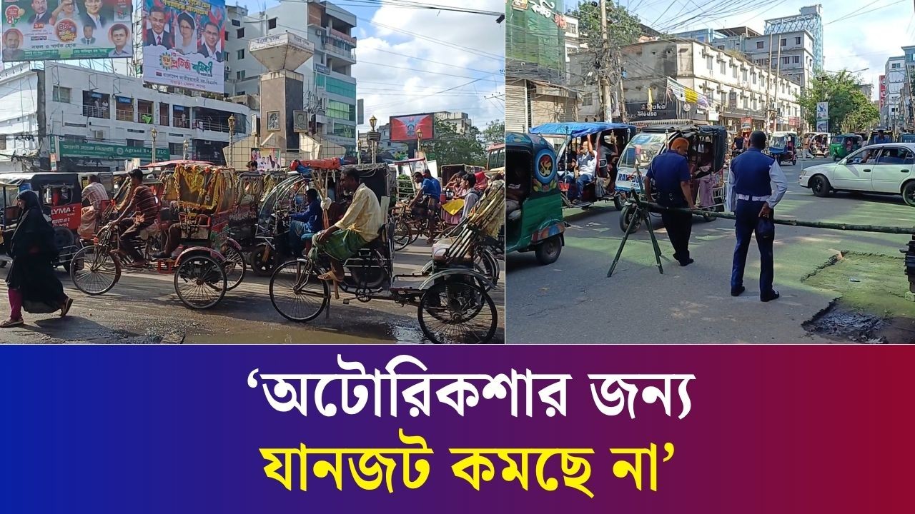 বগুড়ার সাতমাথায় সকালে অটোরিকশা প্রবেশে বাঁধা, বিকেলে স্বাভাবিক